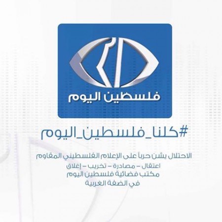 (راصد) تتضامن مع فلسطين اليوم وتدعو المجتمع الدولي لتدخل عاجل لحماية حرية الإعلام في الأراضي الفلسطينية
