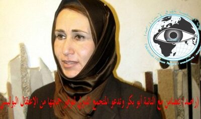 (راصد) تتضامن مع النائب أبو بكر وتدعو المجتمع الدولي لتوفير حمايتها من الإعتقال البوليسي في الضفة