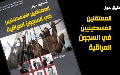 تحقيق حول المعتقلين الفلسطينيين في السجون العراقية