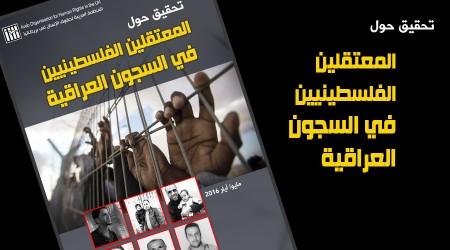 تحقيق حول المعتقلين الفلسطينيين في السجون العراقية