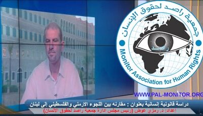 مقارنه بين اللجوء الارمني والفلسطيني إلى لبنان