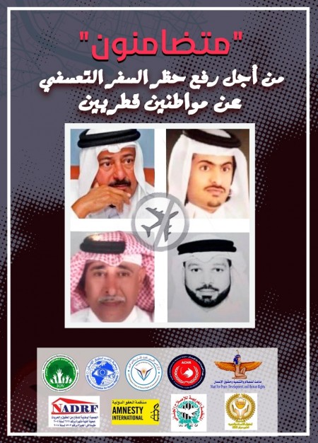 منظمات حقوقية تطالب بالتحرك الفوري لرفع الحظر المفروض على مواطنين قطريين من بينهم أحد افراد الأسرة الحاكمة