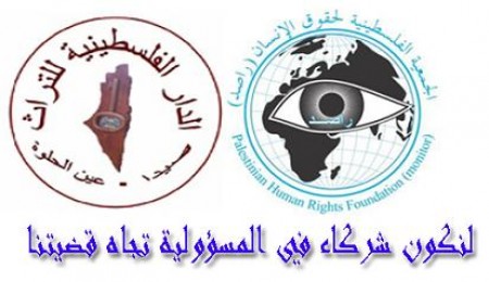 تحت شعار لنكون شركاء في المسؤولية تجاه قضيتنا، (راصد) توقع إتفاقية تعاون مع الدار الفلسطينية للتراث