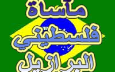 اللاجئون الفلسطينيون في البرازيل يقرعون جدار الخزان
