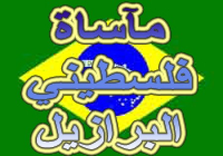 اللاجئون الفلسطينيون في البرازيل واستمرار المعاناة..!!