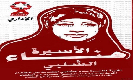 هناء شبلي وكافة الأسرى في سجون الإحتلال في خطر … إلى متى الصمت؟؟