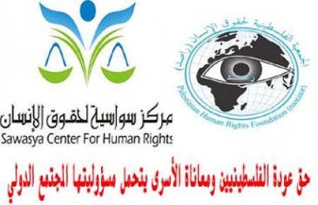 راصد وسواسية: حق عودة الفلسطينيين ومعاناة الأسرى يتحمل مسؤوليتها المجتمع الدولي