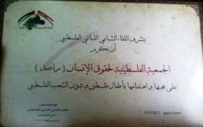 اللقاء الشبابي اللبناني الفلسطيني يكرم الجمعية (راصد) ويتضامن معها