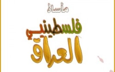 الفلسطينيون في العراق: الواقع والمآل