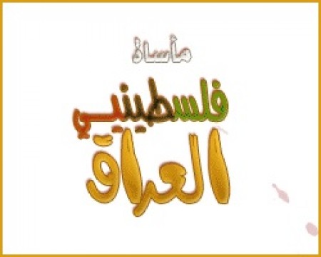 نموذج من واقع مرير للفلسطينيين في العراق