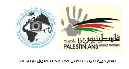 (راصد) تقيم دورة تدريب باحثين في مجال حقوق الإنسان في غزة