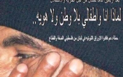 حملة لمساندة اللاجئين الفلسطينيين فاقدي الأوراق الثبوتية في لبنان