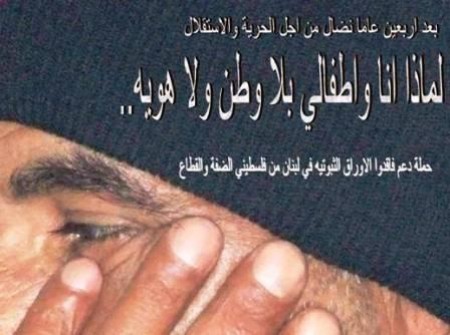 حملة لمساندة اللاجئين الفلسطينيين فاقدي الأوراق الثبوتية في لبنان
