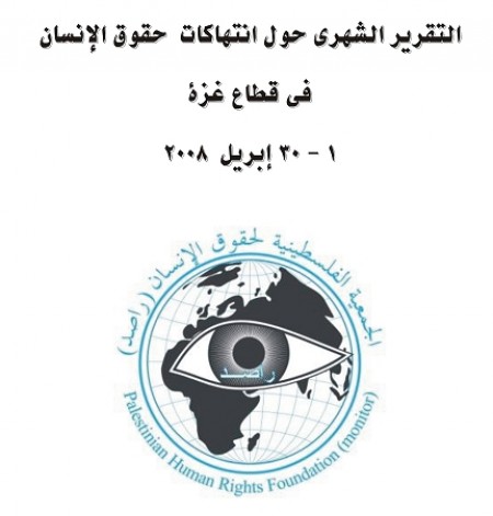 التقرير الشهري حول انتهاكات حقوق الانسان في قطاع غزة