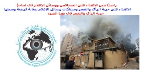 (راصد) تدين الاعتداء على الصحافيين ووسائل الإعلام في لبنان
