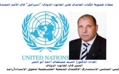 بطلان عضوية الكيان العاصي على القانون الدولي “إسرائيل” في الأمم المتحدة
