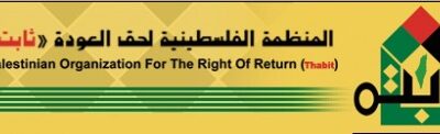 ثابت تستنكر المساعي الاوروبية والغربية لترحيل لاجئين من لبنان
