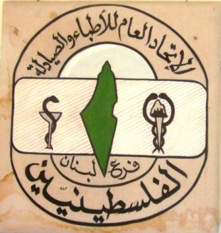 (راصد) تتضامن وتتبنى مطالب الاتحاد العام للأطباء والصيادلة الفلسطينيين فرع لبنان