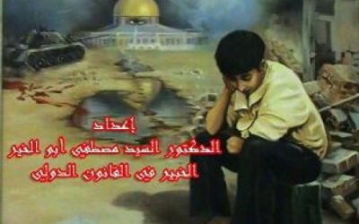 القدس والأمم المتحدة رؤية قانونية