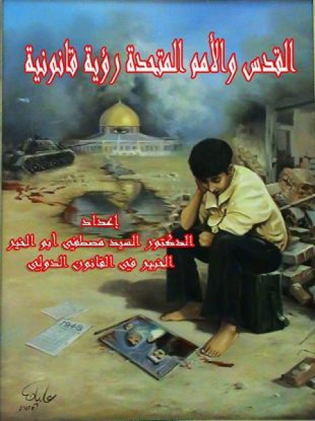 القدس والأمم المتحدة رؤية قانونية