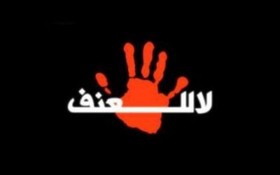 دراسة حول ظاهرة العنف المجتمعي