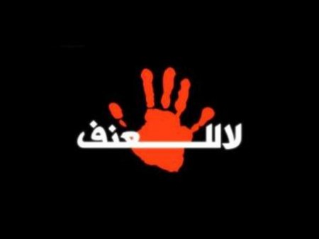 دراسة حول ظاهرة العنف المجتمعي