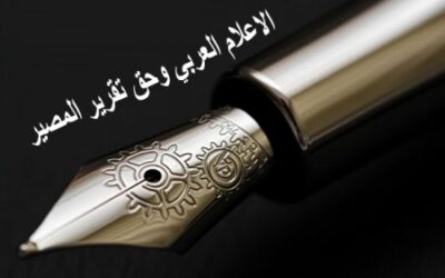 الاعلام العربي وحق تقرير المصير