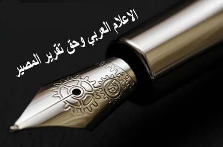 الاعلام العربي وحق تقرير المصير