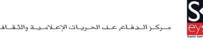 “سكايز” يستنكر الاعتداء على مدير مكتب “راصد” لحقوق الإنسان في لبنان