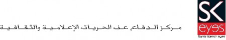 تقرير سكايز حول انتهاك الحريات الاعلامية والثقافية في شهر كانون الأول/ ديسمبر 2010