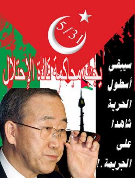 (راصد) تدين وتستغرب تصريحات بان كي مون حول منع إرسال سفن كسر الحصار إلى غزة