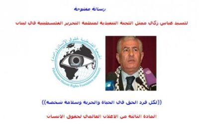 رسالة مفتوحة للسيد عباس زكي ممثل اللجنة التنفيذية لمنظمة التحرير الفلسطينية في لبنان