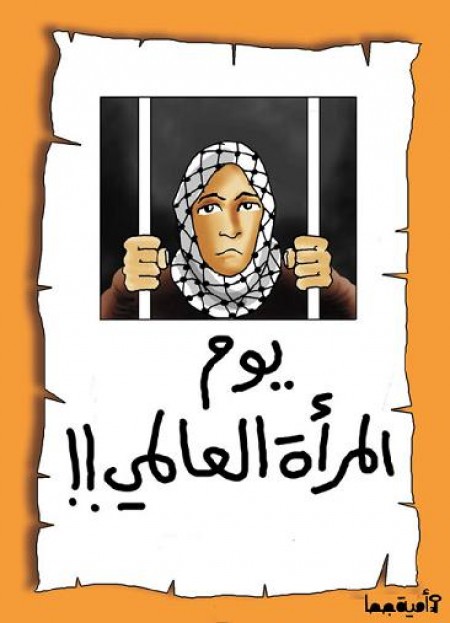 راصد: في الذكرى السنوية لليوم العالمي للمرأة