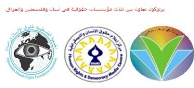 برتوكول تعاون بين ثلاث مؤسسات حقوقية في لبنان وفلسطين والعراق