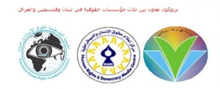برتوكول تعاون بين ثلاث مؤسسات حقوقية في لبنان وفلسطين والعراق