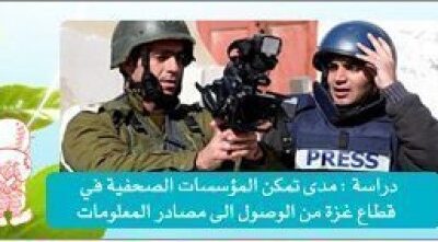 دراسة بعنوان مدى تمكن المؤسسات الصحفية في قطاع غزة من الوصول إلي مصادر المعلومات