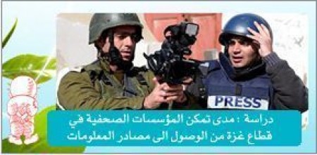 دراسة بعنوان مدى تمكن المؤسسات الصحفية في قطاع غزة من الوصول إلي مصادر المعلومات