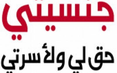 كفى ……. أعيدوا لنا جنسيتنا