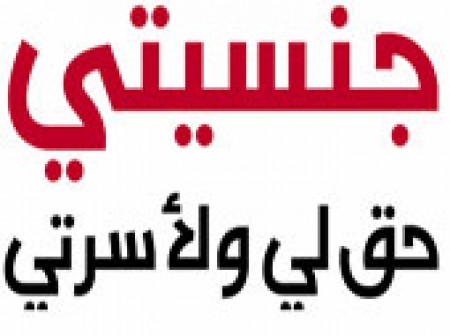 كفى ……. أعيدوا لنا جنسيتنا