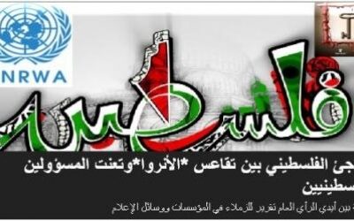قضية بين أيدي الرأي العام.. اللاجئ الفلسطيني بين تقاعس “الأنروا” وتعنت المسؤولين الفلسطينيين