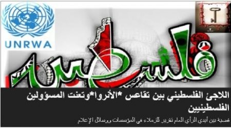 قضية بين أيدي الرأي العام.. اللاجئ الفلسطيني بين تقاعس “الأنروا” وتعنت المسؤولين الفلسطينيين