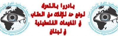 الإفلات من العقاب يتزايد في المخيمات الفلسطينية في لبنان بغطاء أمني وسياسي من المسؤولين
