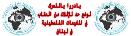 الإفلات من العقاب يتزايد في المخيمات الفلسطينية في لبنان بغطاء أمني وسياسي من المسؤولين