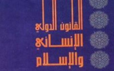 الإسلام والقانون الدولي الإنساني