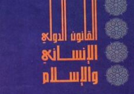 الإسلام والقانون الدولي الإنساني