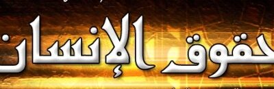 ثقافة حقوق الإنسان و بناء تجارب الحرّيّة