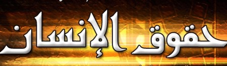 حول مفهوم حقوق الإنسان