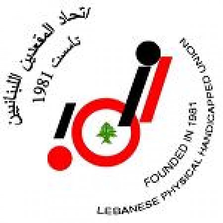 الحملات المطلبية للأشخاص المعوقين في لبنان